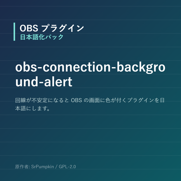 【OBS】obs-connection-background-alert 日本語化パック｜設定画面を日本語にする非公式翻訳