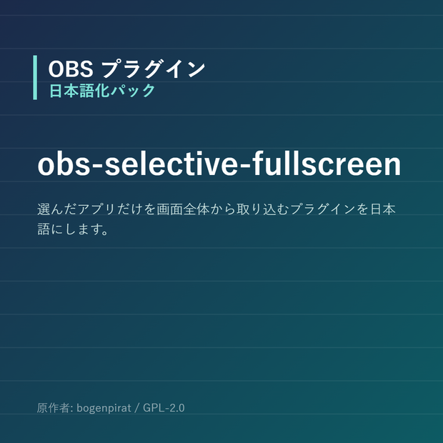 【OBS】obs-selective-fullscreen 日本語化パック｜設定画面を日本語にする非公式翻訳