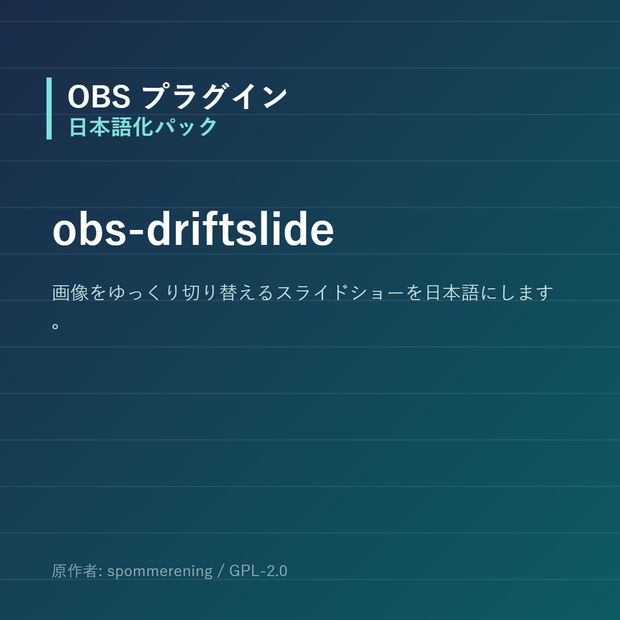 【OBS】obs-driftslide 日本語化パック｜設定画面を日本語にする非公式翻訳