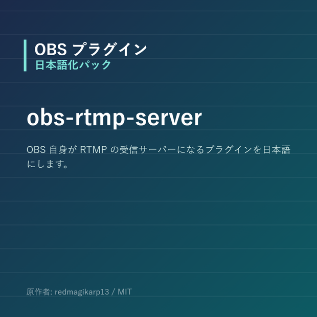 【OBS】obs-rtmp-server 日本語化パック｜設定画面を日本語にする非公式翻訳
