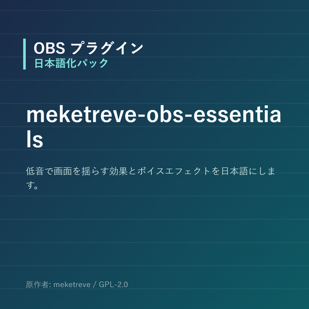 【OBS】meketreve-obs-essentials 日本語化パック｜設定画面を日本語にする非公式翻訳