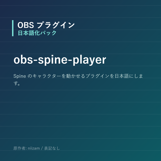 【OBS】obs-spine-player 日本語化パック｜設定画面を日本語にする非公式翻訳