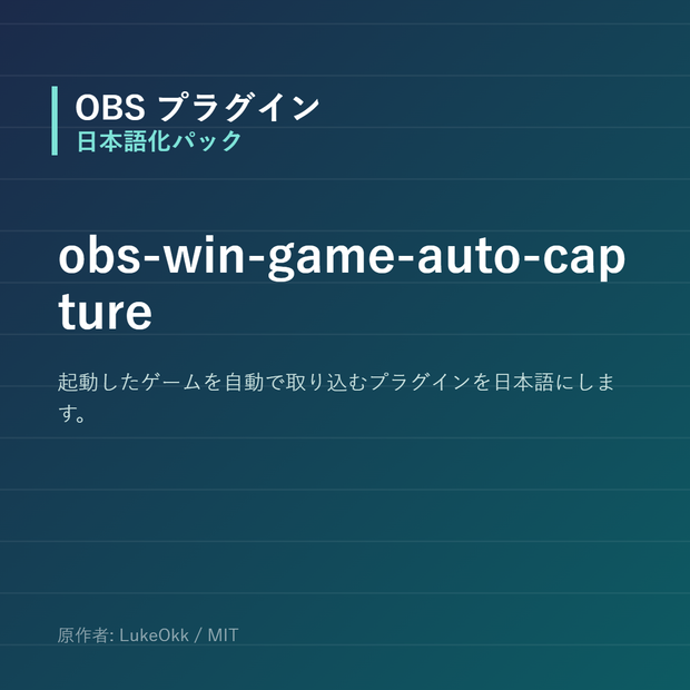 【OBS】obs-win-game-auto-capture 日本語化パック｜設定画面を日本語にする非公式翻訳