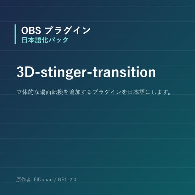 【OBS】3D-stinger-transition 日本語化パック｜設定画面を日本語にする非公式翻訳