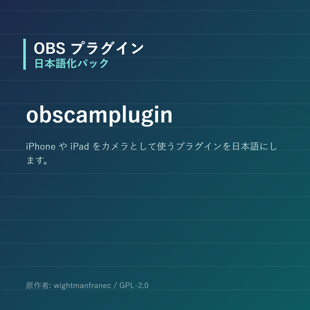 【OBS】obscamplugin 日本語化パック｜設定画面を日本語にする非公式翻訳