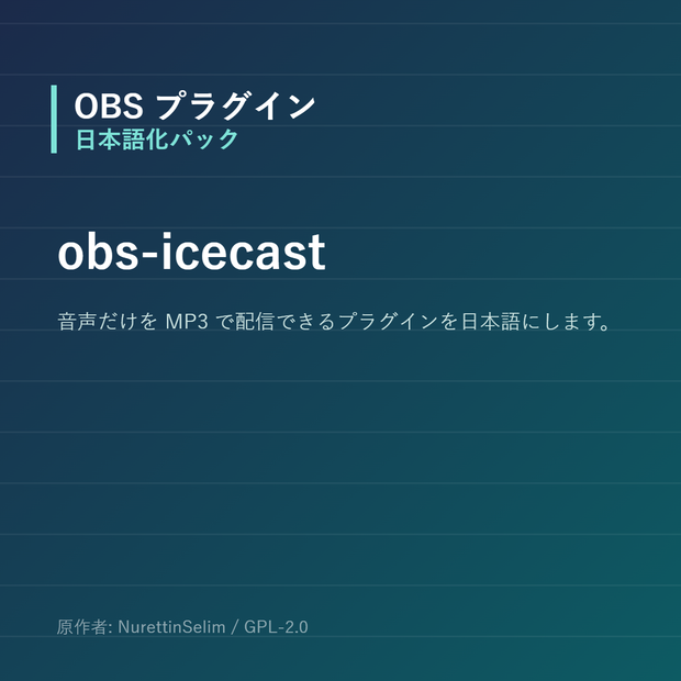【OBS】obs-icecast 日本語化パック｜設定画面を日本語にする非公式翻訳
