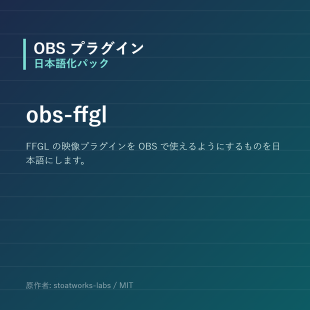 【OBS】obs-ffgl 日本語化パック｜設定画面を日本語にする非公式翻訳