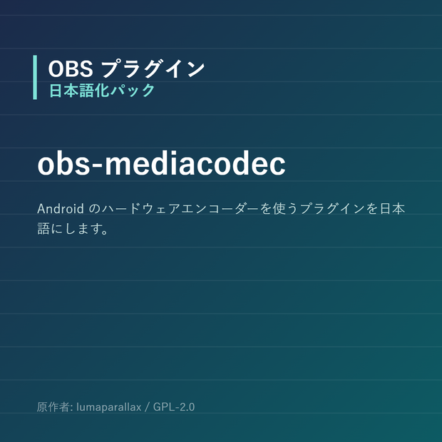 【OBS】obs-mediacodec 日本語化パック｜設定画面を日本語にする非公式翻訳