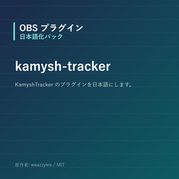 【OBS】kamysh-tracker 日本語化パック｜設定画面を日本語にする非公式翻訳