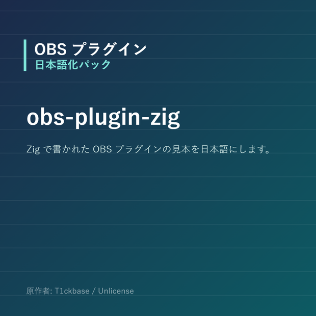 【OBS】obs-plugin-zig 日本語化パック｜設定画面を日本語にする非公式翻訳