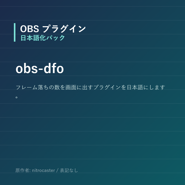 【OBS】obs-dfo 日本語化パック｜設定画面を日本語にする非公式翻訳