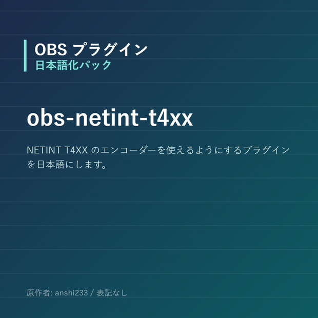 【OBS】obs-netint-t4xx 日本語化パック｜設定画面を日本語にする非公式翻訳
