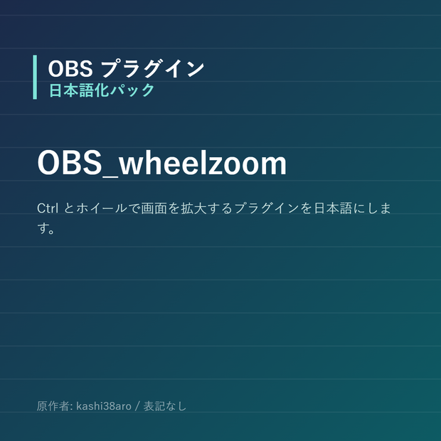【OBS】OBS_wheelzoom 日本語化パック｜設定画面を日本語にする非公式翻訳