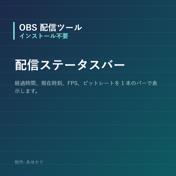 【OBS】配信経過時間・FPS・ビットレートを表示するステータスバー【Python同梱・インストール不要】
