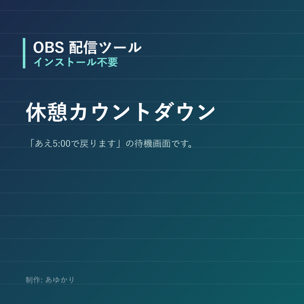 【OBS】休憩・開始前のカウントダウン画面【インストール不要・HTMLのみ】