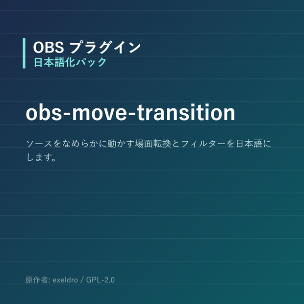 【OBS】obs-move-transition 日本語化パック｜設定画面を日本語にする非公式翻訳