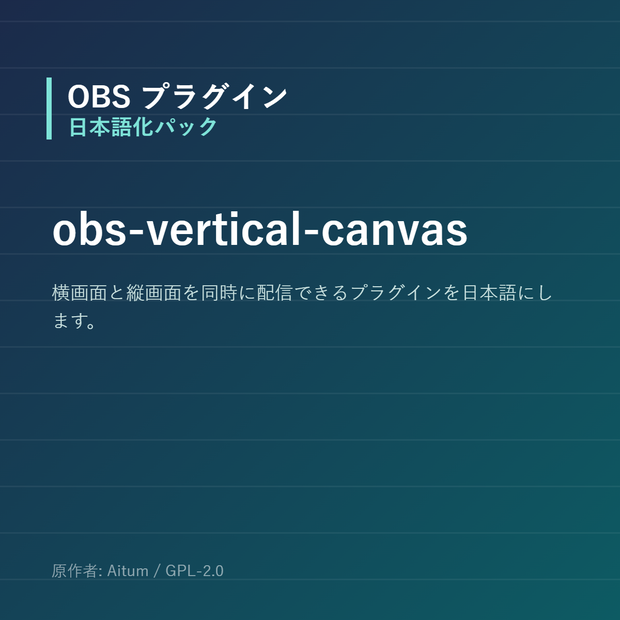 【OBS】obs-vertical-canvas 日本語化パック｜設定画面を日本語にする非公式翻訳
