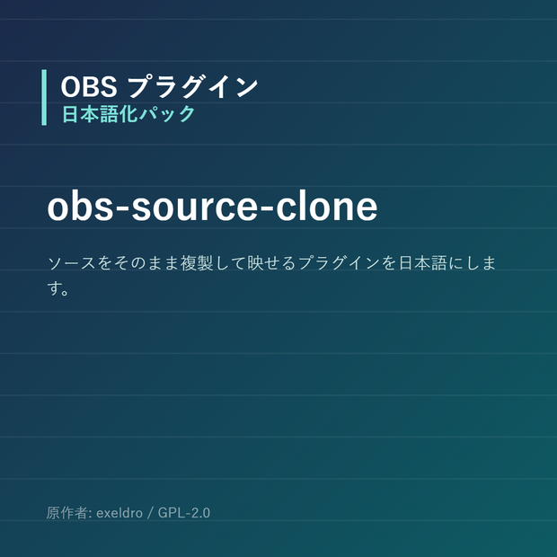 【OBS】obs-source-clone 日本語化パック｜設定画面を日本語にする非公式翻訳