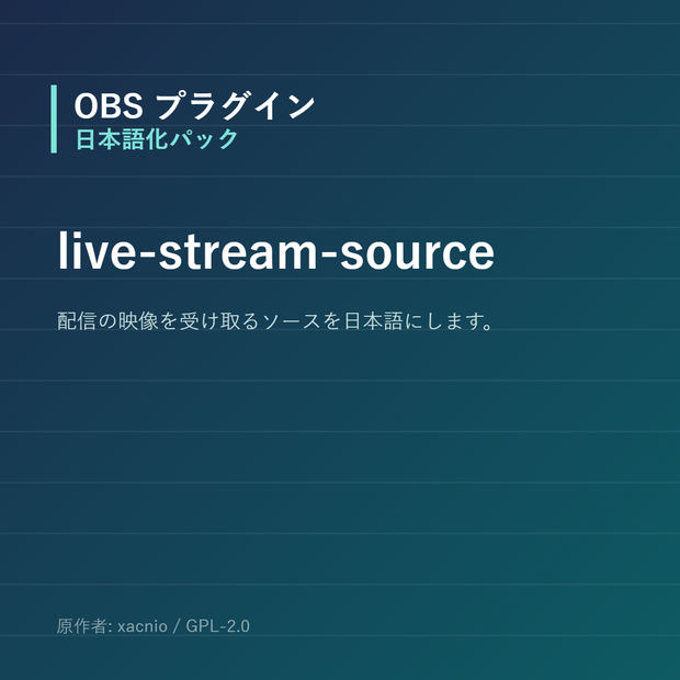 【OBS】live-stream-source 日本語化パック｜設定画面を日本語にする非公式翻訳