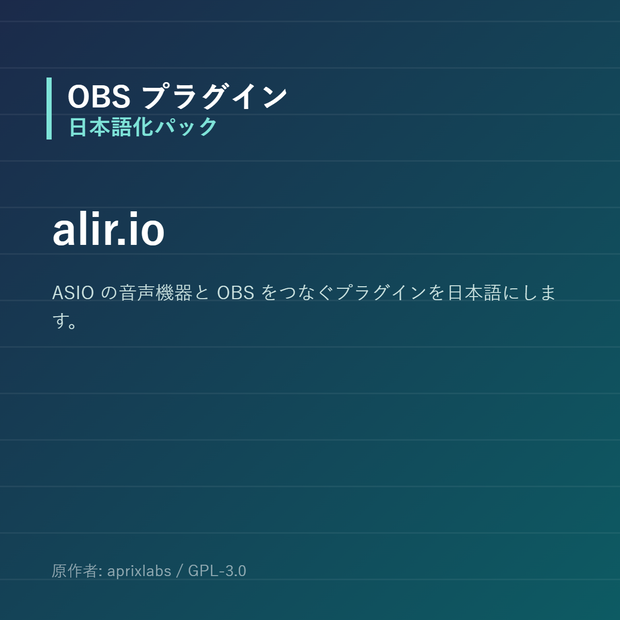 【OBS】alir.io 日本語化パック｜設定画面を日本語にする非公式翻訳