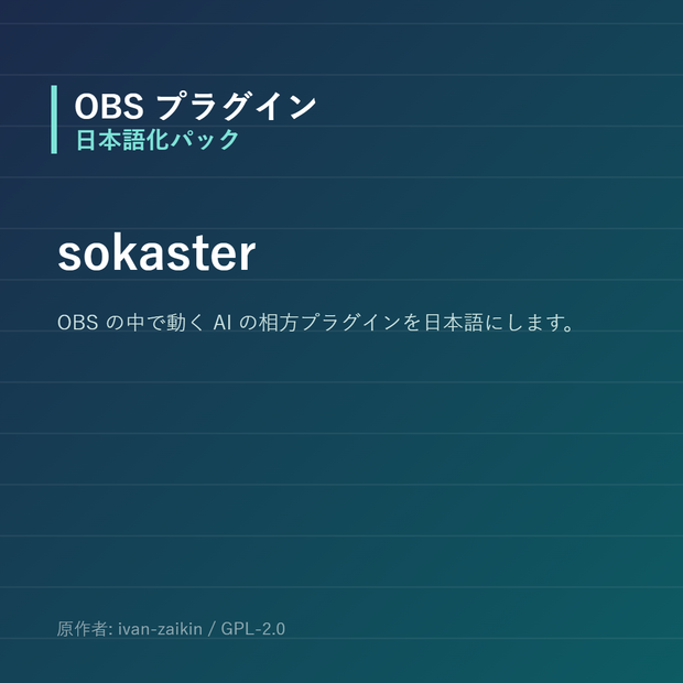 【OBS】sokaster 日本語化パック｜設定画面を日本語にする非公式翻訳