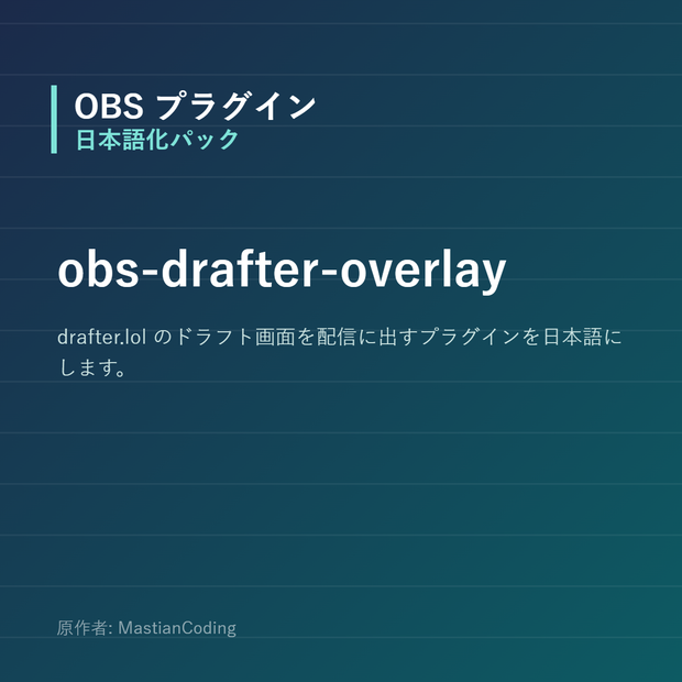 【OBS】obs-drafter-overlay 日本語化パック｜設定画面を日本語にする非公式翻訳