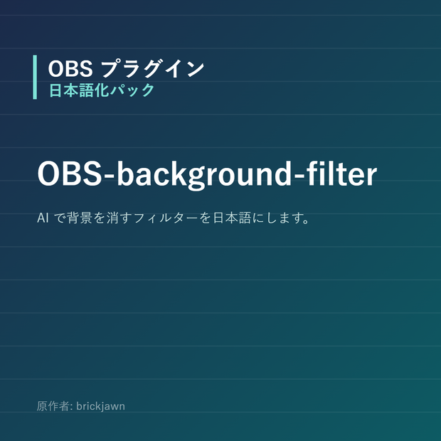 【OBS】OBS-background-filter 日本語化パック｜設定画面を日本語にする非公式翻訳