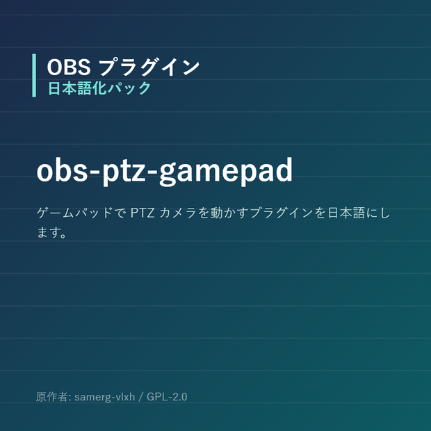 【OBS】obs-ptz-gamepad 日本語化パック｜設定画面を日本語にする非公式翻訳