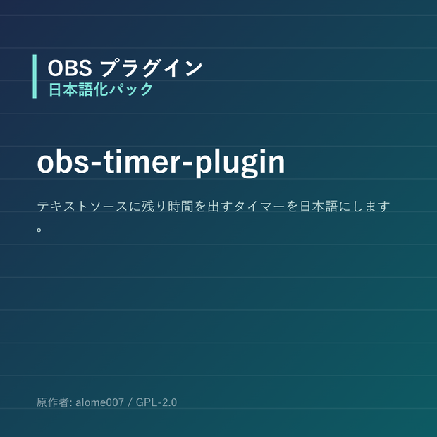 【OBS】obs-timer-plugin 日本語化パック｜設定画面を日本語にする非公式翻訳