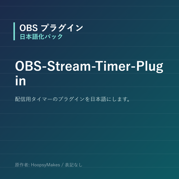 【OBS】OBS-Stream-Timer-Plugin 日本語化パック｜設定画面を日本語にする非公式翻訳