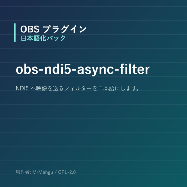 【OBS】obs-ndi5-async-filter 日本語化パック｜設定画面を日本語にする非公式翻訳