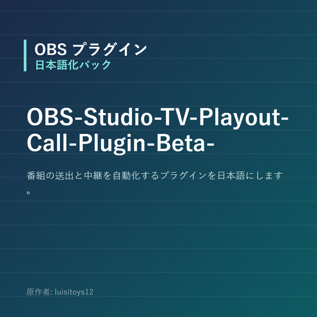 【OBS】OBS-Studio-TV-Playout-Call-Plugin-Beta- 日本語化パック｜設定画面を日本語にする非公式翻訳
