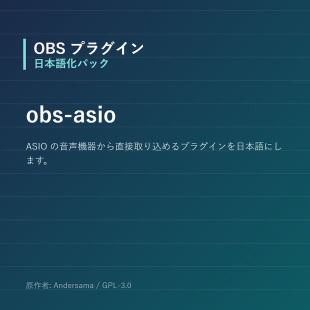 【OBS】obs-asio 日本語化パック｜設定画面を日本語にする非公式翻訳