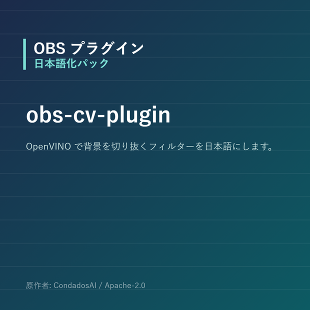【OBS】obs-cv-plugin 日本語化パック｜設定画面を日本語にする非公式翻訳