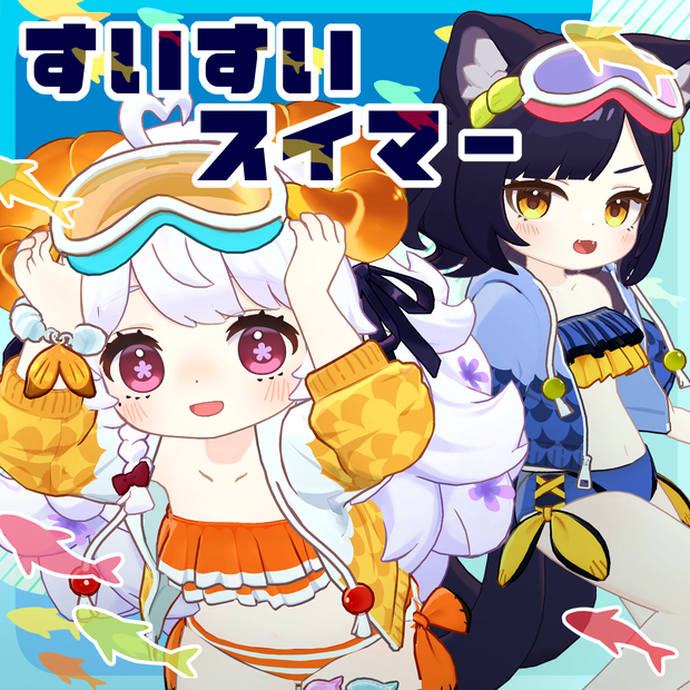 衣装『すいすいスイマー』