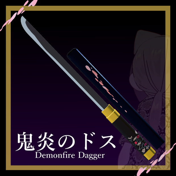 [無料/Free] 鬼炎のドス Demonfire dagger