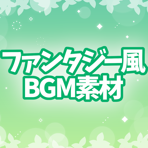 【無料／フリーBGM】ほのぼのびより/陽気な一日 他【ファンタジー風etc・ループあり】