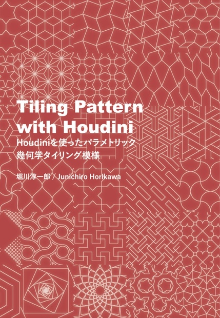 Tiling Pattern With Houdini Houdiniを使った幾何学パラメトリックタイリング模様 紙本 Orange Jellies 堀川淳一郎 Booth