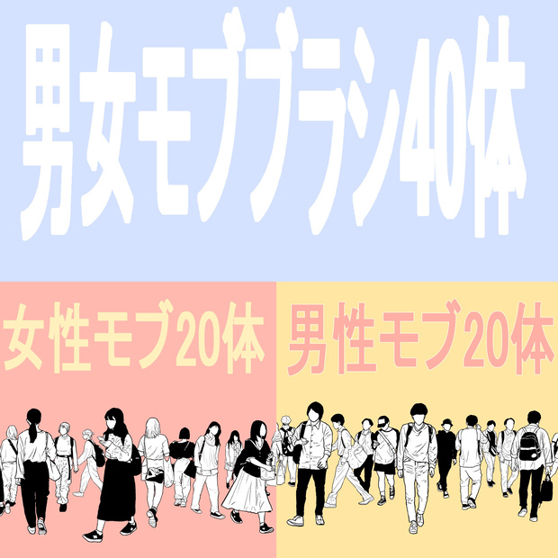 男女モブブラシ【40体】