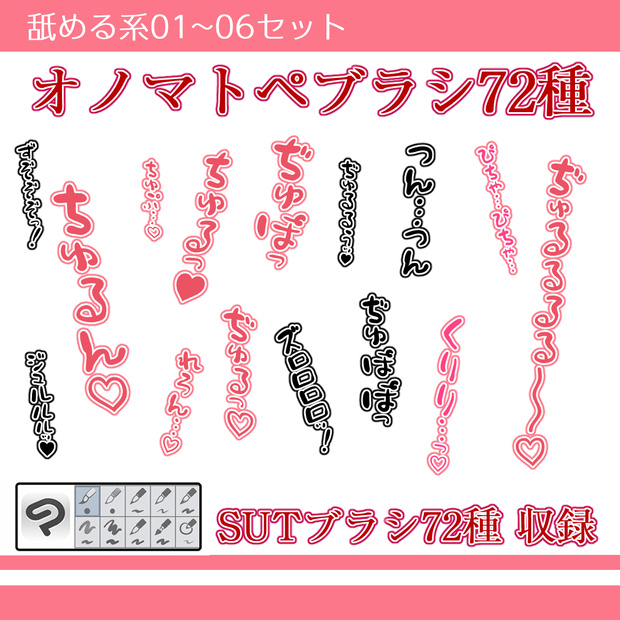 舐める系01~06セット72種合計234ファイル ブラシ＋単体PNG＋シートPNG背景透過＋白背景