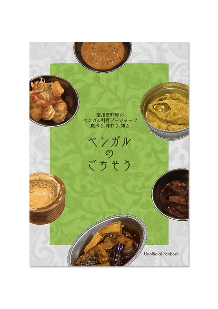 荒川区町屋のベンガル料理プージャーで食べる,味わう,知る ベンガルのごちそう - バングラデシュの家庭料理を食べる会 - BOOTH