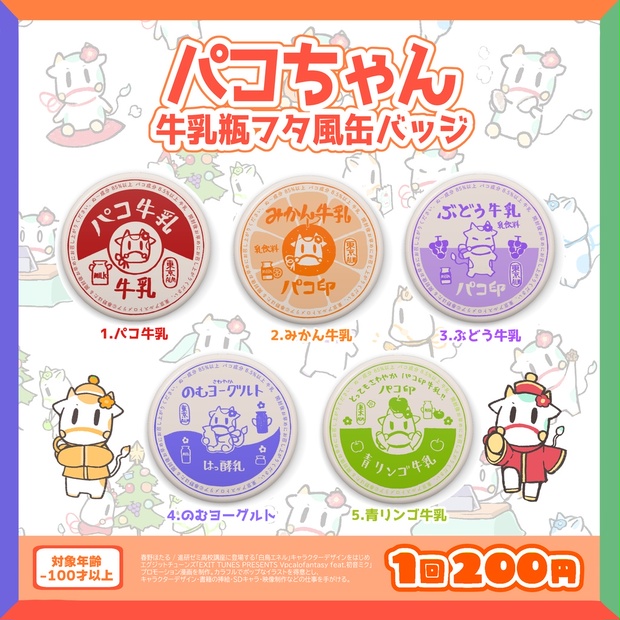 缶バッジ44mm：パコちゃん牛乳瓶フタ風缶バッジガチャ 全5種1回200円