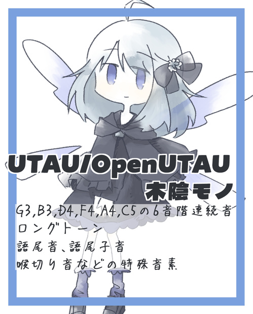 UTAU/OpenUTAU用音声ライブラリ木陰モノ