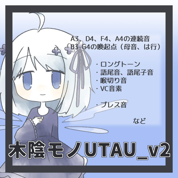 UTAU/OpenUTAU用音源ライブラリ木陰モノ_v2
