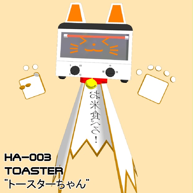 VRChat用アバター HA-003 TOASTER 