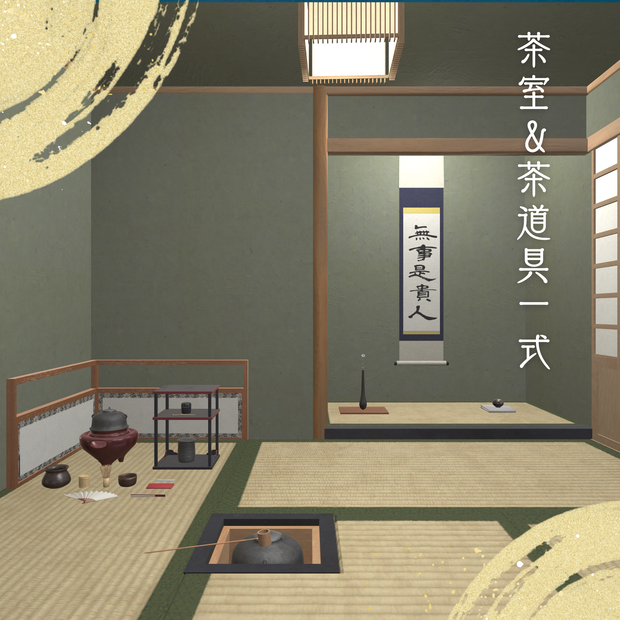 茶室＆茶道具一式
