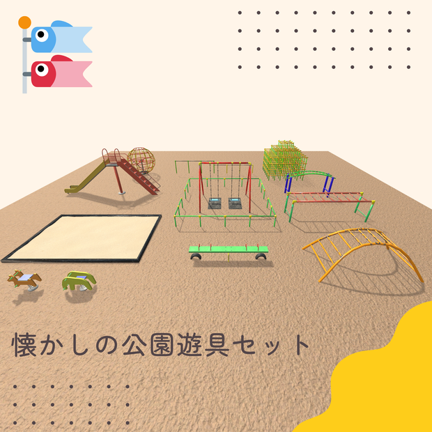 懐かしの公園遊具セット