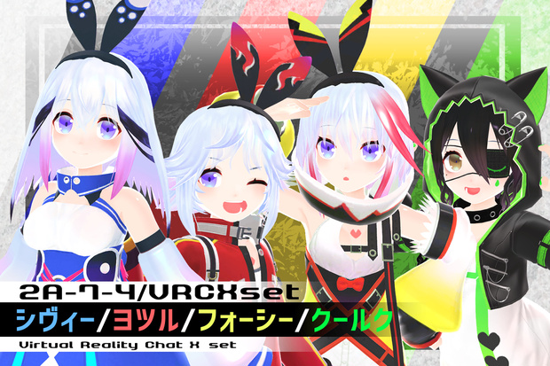 【PC/Quest対応】VR用3dモデル「2A-7-4 / VRCXset　シヴィー/ヨツル/フォーシー/クールク」