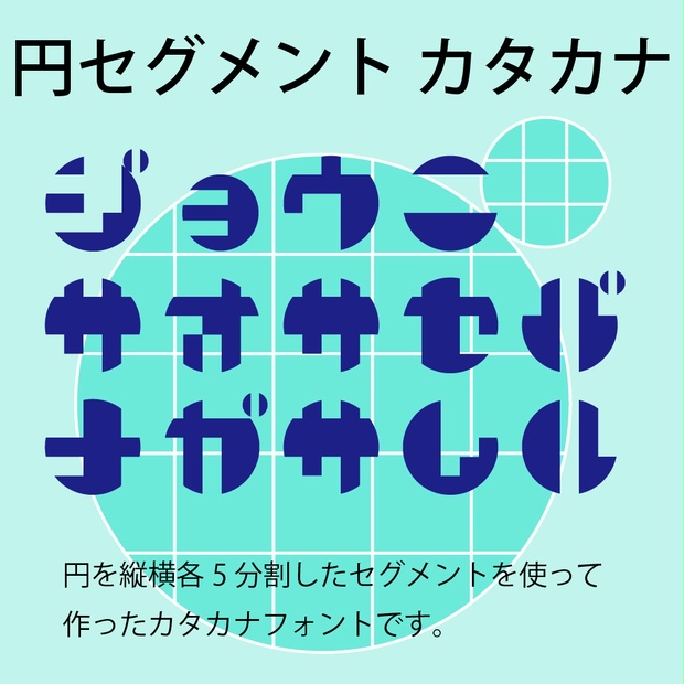 デジタルコンテンツ 円セグメント カタカナフォント Puikko Booth