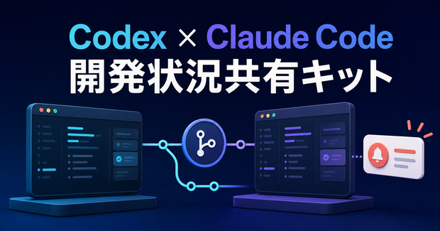 Codex・Claude Code 開発状況共有スターターキット